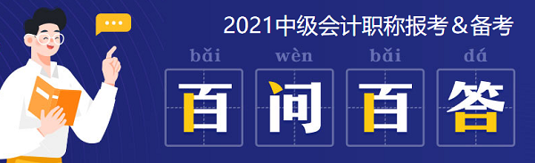 2021中級會計：啥時候報名？條件有哪些？XX年畢業(yè)可以報嗎？