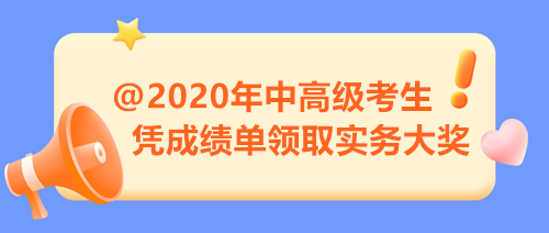 【限時福利】2020年中高級考生注意 憑成績單來領(lǐng)取實務(wù)大獎！