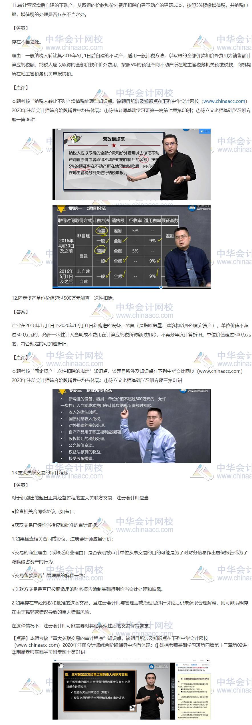 2020注會(huì)職業(yè)能力綜合測(cè)試（試卷一）考點(diǎn)總結(jié)（考生回憶版）