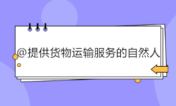 提供貨物運(yùn)輸服務(wù)的自然人如何代開專用發(fā)票？