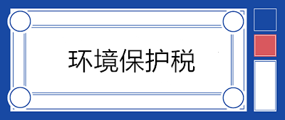 污水處理場所如何繳納環(huán)境保護(hù)稅？13個問答來釋疑！