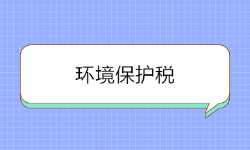 如何判斷是否要繳環(huán)境保護稅？這三個方面要牢記