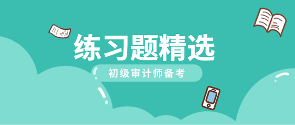 2021初級審計師《審計專業(yè)相關(guān)知識》練習題精選