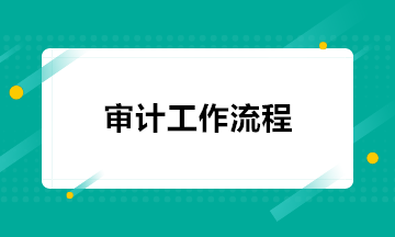 注會(huì)考后 去事務(wù)所做審計(jì)都需要做什么工作？