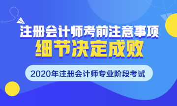 注會(huì)考前須知~掌握這些細(xì)節(jié)很重要！