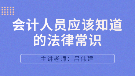 442會計人員應該知道的法律常識