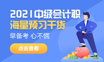 2021中級會計職稱預(yù)習(xí)攻略