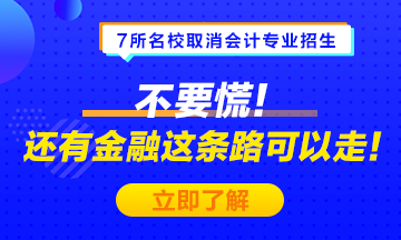 #7所名校取消會計專業(yè)招生# 不要慌！金融也是一條可選之路！