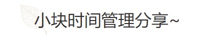 要基金從業(yè)資格證？好的時間管理必不可少