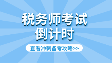 稅務(wù)師考試倒計(jì)時(shí)沖刺攻略