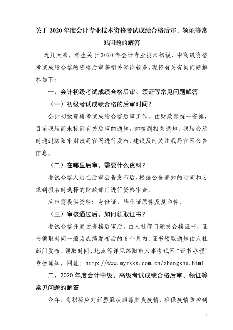 四川綿陽發(fā)布2020年初級會計資格后審、領(lǐng)證等常見問題解答