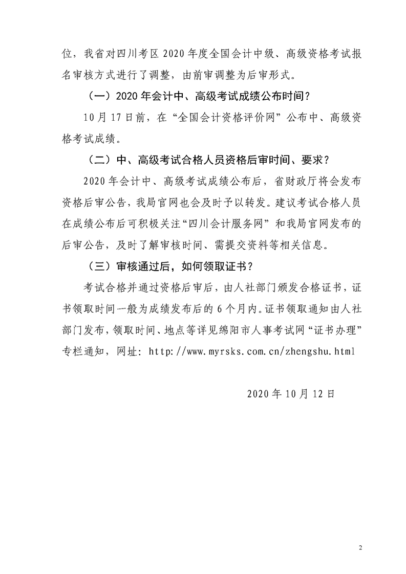 四川綿陽發(fā)布2020年初級會計資格后審、領(lǐng)證等常見問題解答