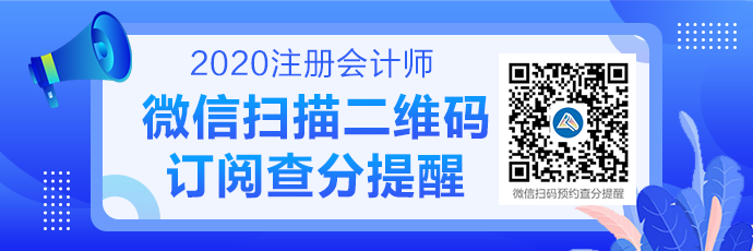 2020注會成績查詢提醒可以預約啦！預約走起>>