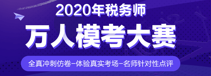 還有沒參加摸底測試的稅務(wù)師考生？真實(shí)水平&學(xué)習(xí)漏洞快速掌握！