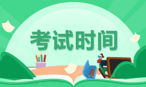 10月銀行從業(yè)考試時(shí)間分享！確定不來看看？