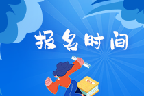 天津2020年11月基金從業(yè)資格考試報(bào)名時(shí)間