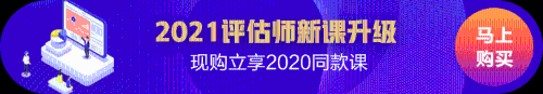 2021資產(chǎn)評估新課