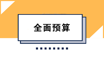 收藏！全面預(yù)算的編制方法大合集