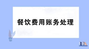 員工聚餐費用計入什么科目？出差餐費計入什么科目？