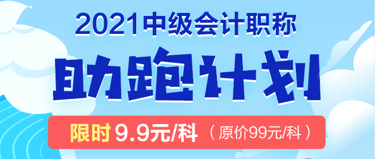 2021年中級考生太幸運了吧！2021中級會計職稱助跑計劃來襲！