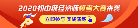 初級經(jīng)濟師萬人?？即筚惣磳㈤_啟！預約?？?贏沖刺大獎！