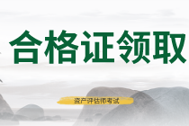 福建2019年資產(chǎn)評估師考試合格證書正在領(lǐng)取中！