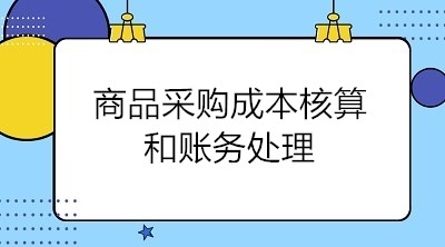 商品采購(gòu)成本核算和賬務(wù)處理 會(huì)計(jì)關(guān)注！