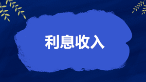 利息收入怎么繳稅、開票和扣除？稅務局答得很全面了！