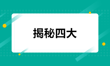 揭秘！四大會計事務所的招聘方式+面試條件+職業(yè)發(fā)展