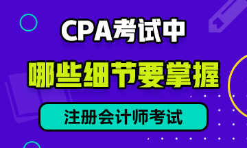 CPA 考試中，有哪些細(xì)節(jié)需要注意？