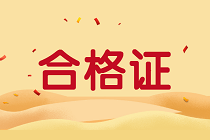 江西2019年資產(chǎn)評估師考試合格證書正在領(lǐng)取中！