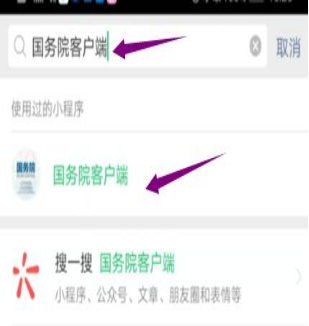 然后輸入“國(guó)務(wù)院客戶端”，并點(diǎn)擊進(jìn)入小程序。