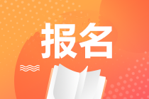 湖南2020期貨從業(yè)資格考試報名時間是什么時候？