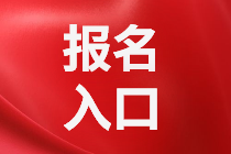 重慶2021年資產(chǎn)評(píng)估師考試報(bào)名入口公布了嗎？