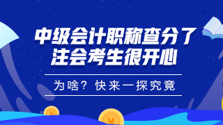 中級會計職稱查分了！大波學(xué)員考完注會順手就把中級過了！