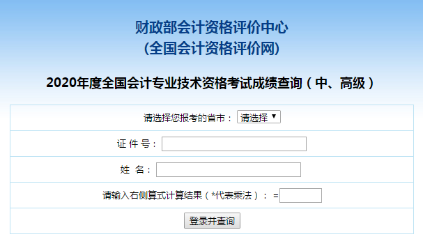高級(jí)會(huì)計(jì)師成績(jī)查詢