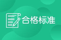 杭州CFA考試成績合格標(biāo)準(zhǔn)