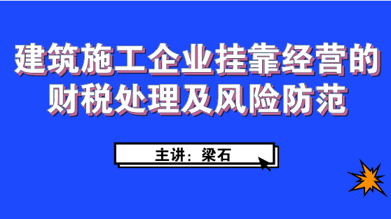 建筑施工企業(yè)經(jīng)營如何進(jìn)行財(cái)稅處理及風(fēng)險(xiǎn)防范？