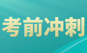 2021高級(jí)經(jīng)濟(jì)師考前沖刺怎么學(xué)？這四點(diǎn)要做好！