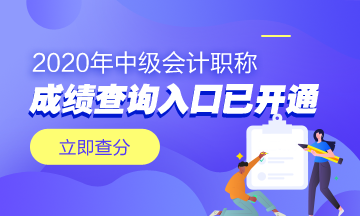 浙江溫州市2020年中級會計職稱成績查詢?nèi)肟谝验_通！