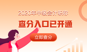 浙江衢州市2020年中級會計職稱成績查詢入口已開通！