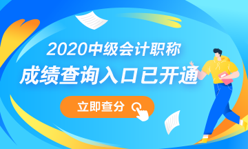 浙江湖州市2020年中級(jí)會(huì)計(jì)職稱成績(jī)查詢?nèi)肟谝验_(kāi)通！