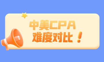 中國CPA和美國CPA相比 哪個(gè)更難？