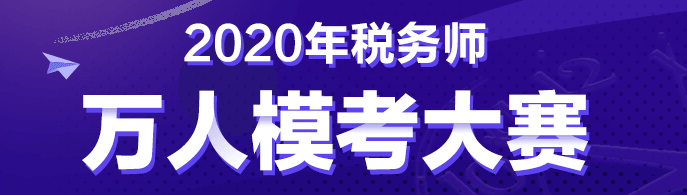 稅務(wù)師考前摸底測(cè)試20日截止！免費(fèi)參加！附考前必背知識(shí)點(diǎn)！