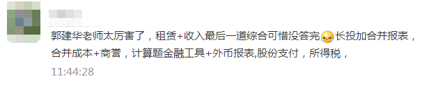 注會《會計》考生走出考場：這不都是郭老師串講講義的內(nèi)容嗎！