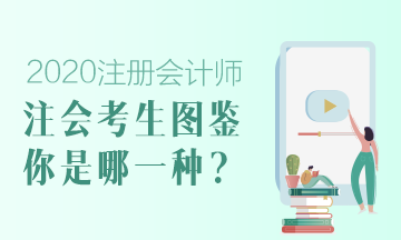 【注會考生圖鑒】注會熱搜下的各類考生 你是哪一類？ 