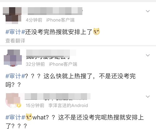 就很離譜！注會審計還沒考完熱搜就安排上了？！