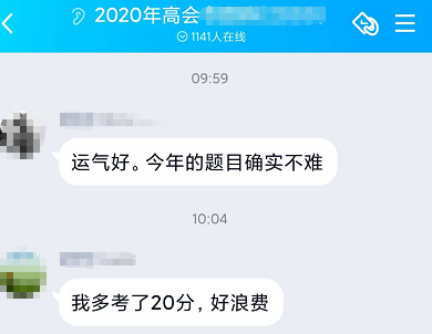 2020年高會查分：多考了20分 好浪費！！