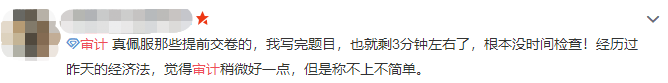 注會審計難不難？考生出考場啦！來看考生的最真實反饋！