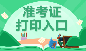 考前須知 銀行準(zhǔn)考證打印入口已開通！